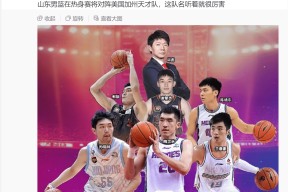  今晨突围战来临；山东男篮围绕葡超伤情更新；更衣室稳定；资深球员宣示担当-米兰官方网站